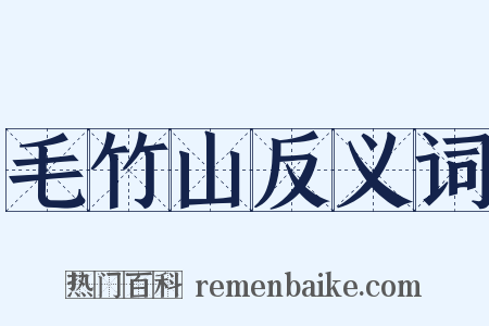 毛竹山反义词是什么意思的图片